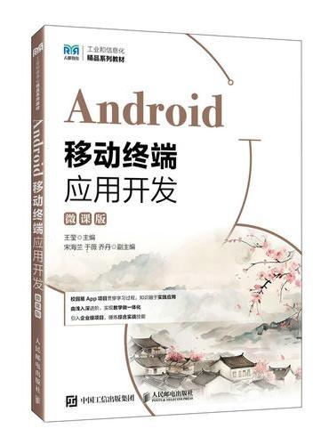 Android移动终端应用开发（微课版）