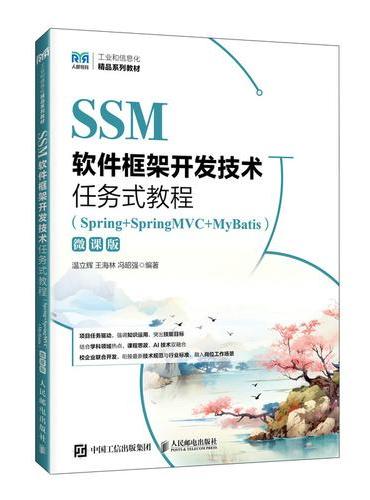 SSM软件框架开发技术任务式教程（Spring+SpringMVC+MyBatis）
