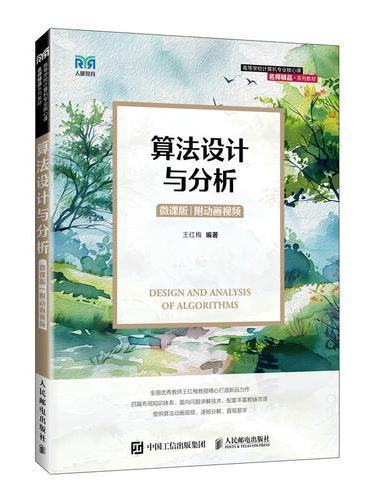 算法设计与分析（微课版 附动画视频）