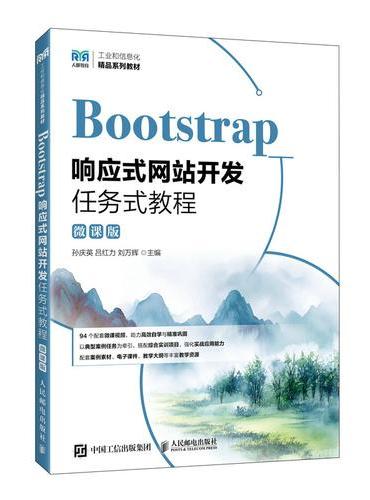 Bootstrap响应式网站开发任务式教程（微课版）