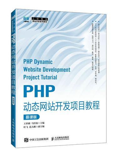 PHP动态网站开发项目教程（慕课版）