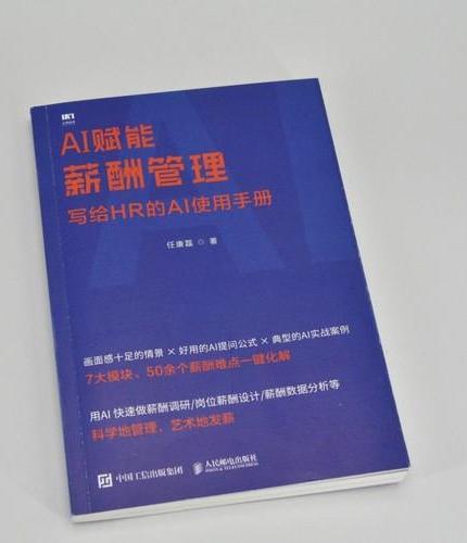 AI赋能薪酬管理：写给HR的AI使用手册