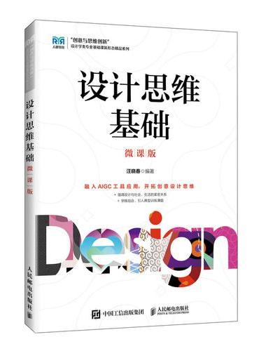 设计思维基础（微课版）