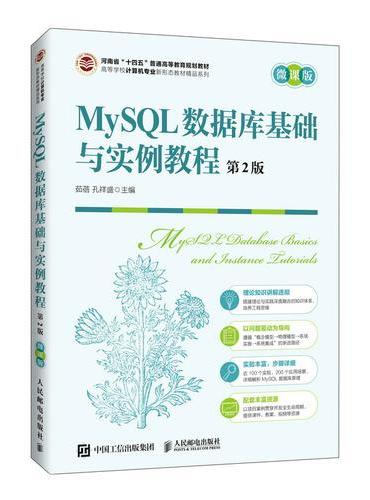 MySQL数据库基础与实例教程（第2版 微课版）