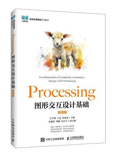 Processing图形交互设计基础（微课版）