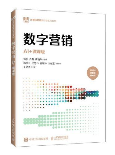 数字营销（AI+微课版）