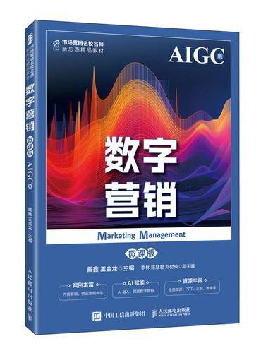 数字营销（微课版  AIGC版）