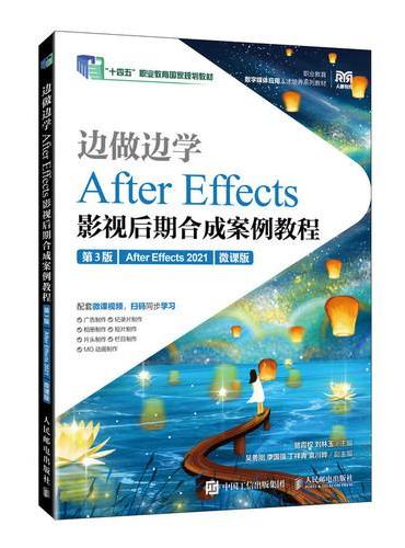 边做边学——After Effects影视后期合成案例教程（第3版）（After E