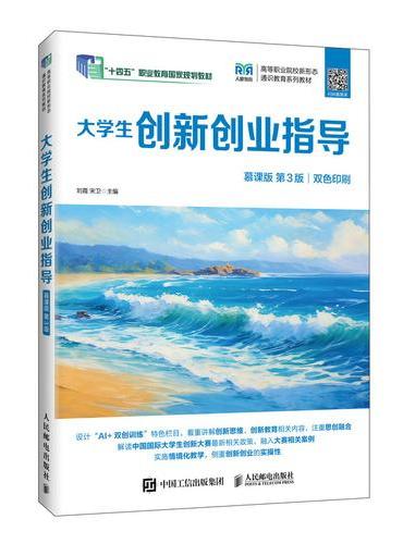 大学生创新创业指导（慕课版 第3版）