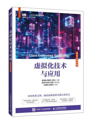 虚拟化技术与应用（项目式微课版）