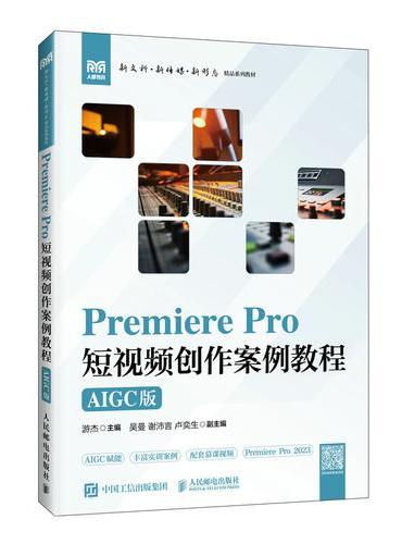 Premiere Pro  短视频创作案例教程（AIGC版）