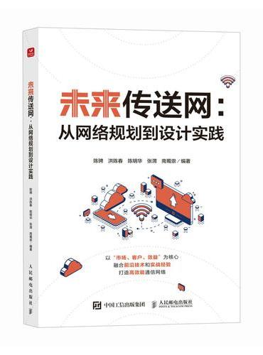 未来传送网 从网络规划到设计实践