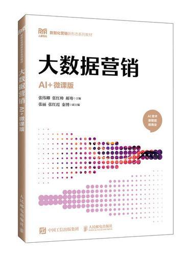 大数据营销（AI+微课版）
