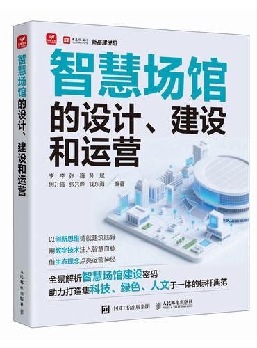 智慧场馆的设计 建设和运营