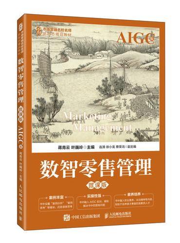 数智零售管理（微课版  AIGC版）