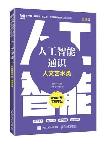 人工智能通识（人文艺术类 微课版）