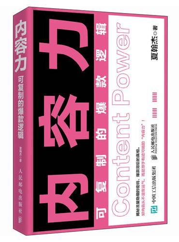 内容力：可复制的爆款逻辑