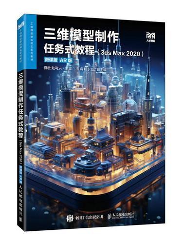 三维模型制作任务式教程（3ds Max 2020）（微课版）（AR版）