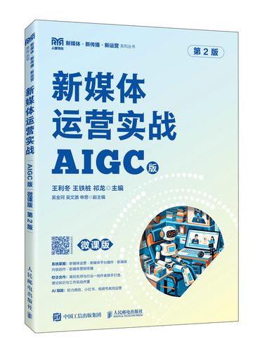 新媒体运营实战（AIGC版 微课版 第2版）