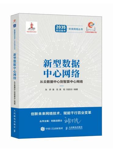 新型数据中心网络 从云数据中心到智算中心网络
