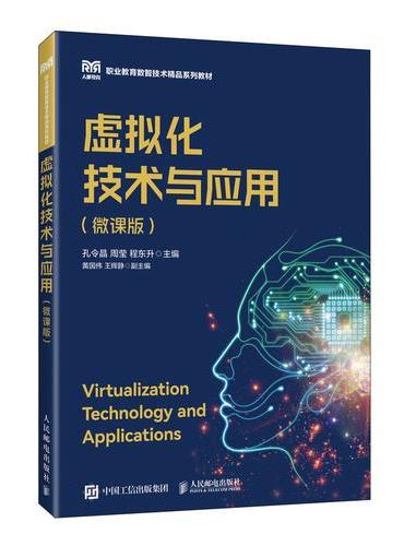 虚拟化技术与应用（微课版）