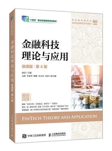 金融科技理论与应用（微课版 第4版）