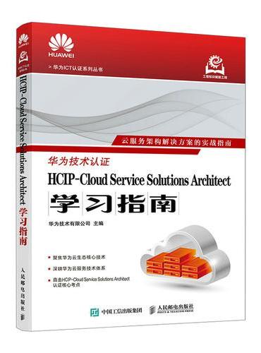 HCIP-Cloud Service Solutions Architect学习指南