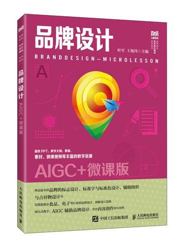 品牌设计（AIGC+微课版）