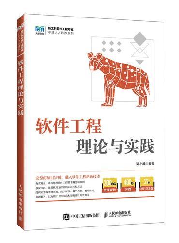 软件工程理论与实践