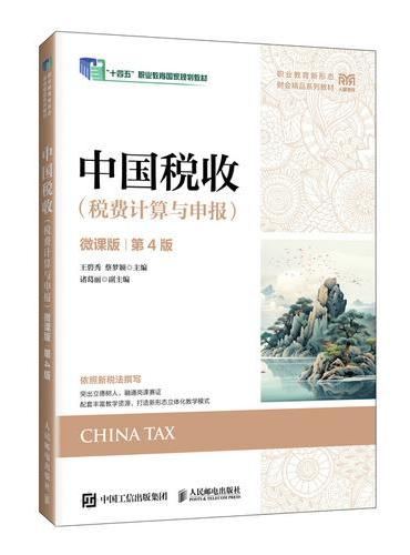 中国税收（税费计算与申报）（微课版 第4版）