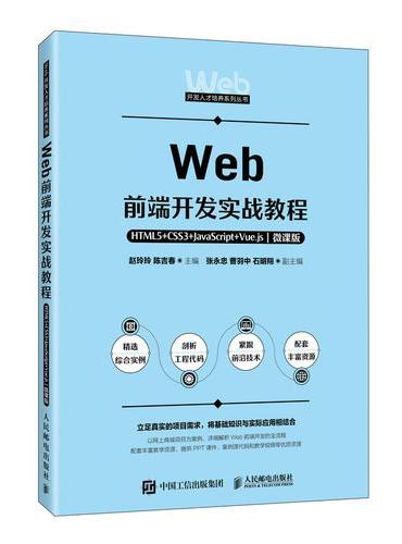 Web前端开发实战教程——HTML5+CSS3+JavaScript+Vue.js（