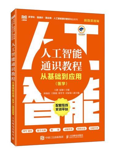 人工智能通识教程——从基础到应用（医学）（附微课视频）