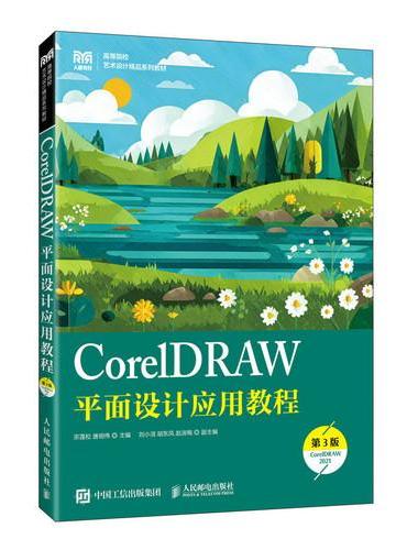 CorelDRAW平面设计应用教程（第3版）（CorelDRAW 2021）