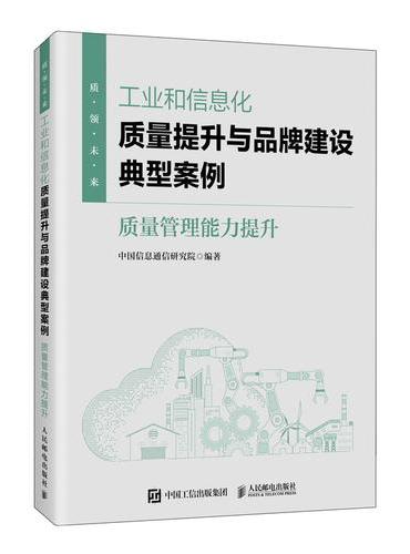 工业和信息化质量提升与品牌建设典型案例：质量管理能力提升