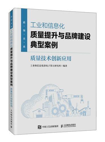 工业和信息化质量提升与品牌建设典型案例：质量技术创新应用