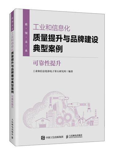 工业和信息化质量提升与品牌建设典型案例：可靠性提升