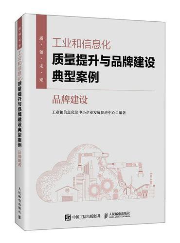 工业和信息化质量提升与品牌建设典型案例：品牌建设