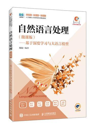 自然语言处理（微课版）——基于深度学习与大语言模型