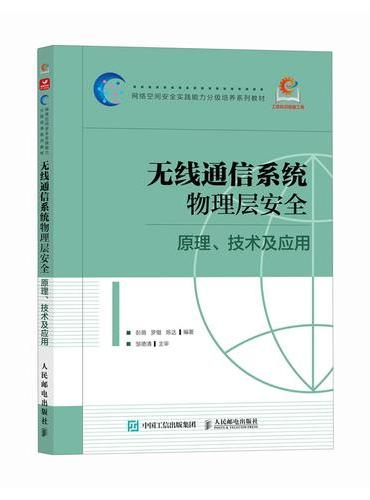 无线通信系统物理层安全 原理 技术及应用
