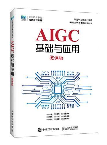 AIGC基础与应用（微课版）