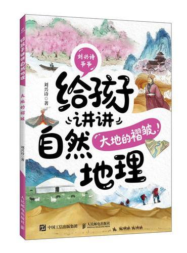 给孩子讲讲自然地理：大地的褶皱