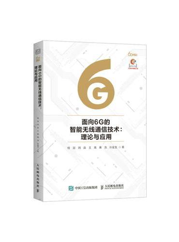 面向6G的智能无线通信技术 理论与应用