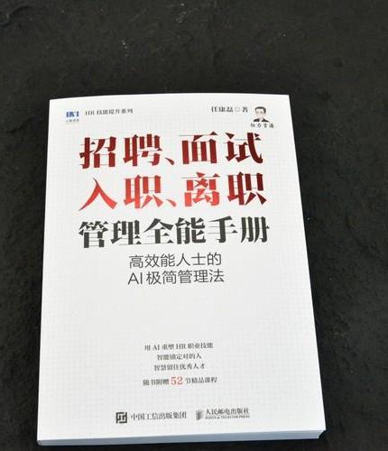 招聘、面试 、入职、离职管理全能手册：高效能人士的AI极简管理法