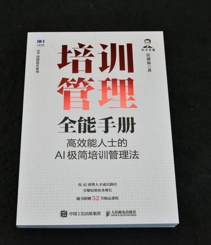 培训管理全能手册：高效能人士的AI极简培训管理法