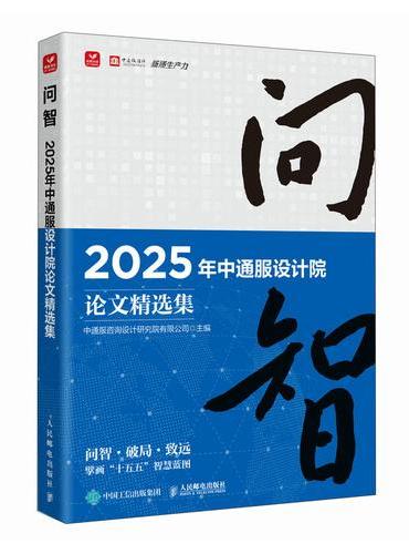 问智 2025年中通服设计院论文精选集