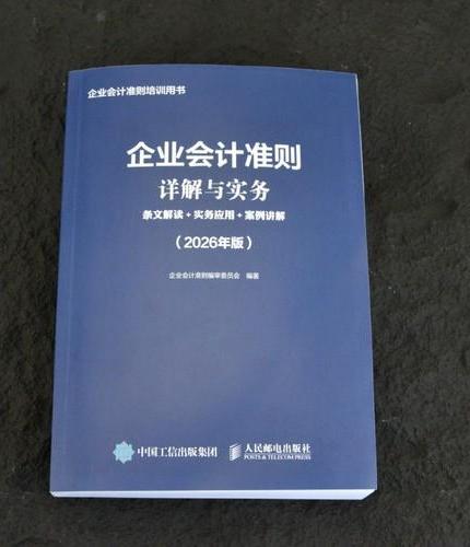 企业会计准则详解与实务：条文解读+实务应用+案例讲解（2026年版）