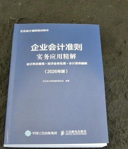 企业会计准则实务应用精解：会计科目使用+经济业务处理+会计报表编制（2026年版）