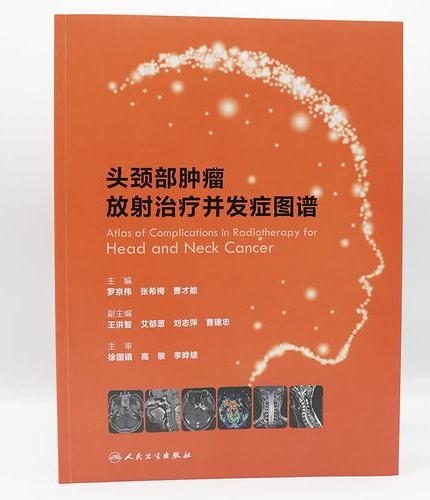 头颈部肿瘤放射治疗并发症图谱