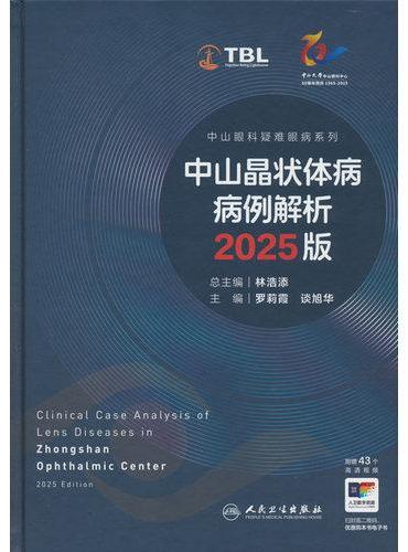 中山晶状体病病例解析 2025版（中山眼科疑难眼病系列）