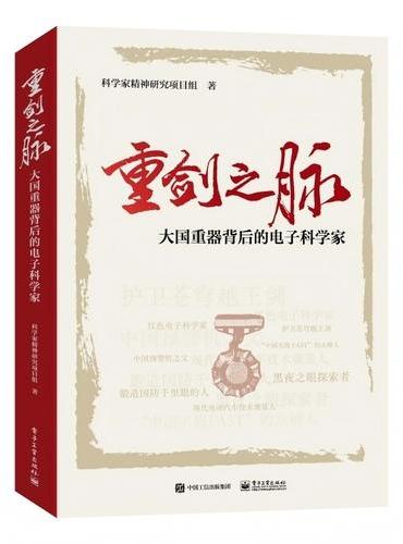 重剑之脉――大国重器背后的电子科学家